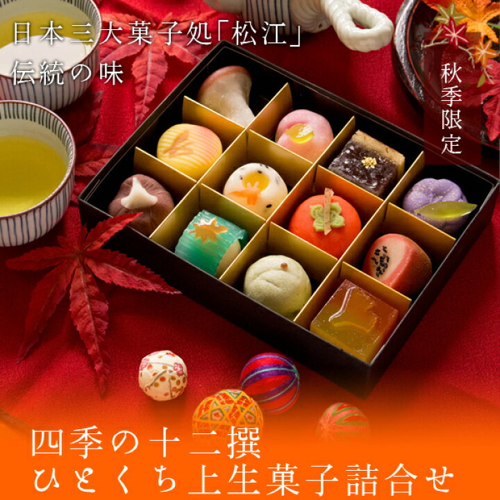 楽天市場 秋季限定 四季の十二撰 ひとくち上生菓子詰合せ 風呂敷包み 和菓子 送料無料 北海道 沖縄を除く パーソナルギフト 風味絶佳 山陰