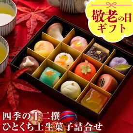 敬老の日 早割 ギフト プレゼント 和菓子 お菓子 スイーツ 60代 70代 80代 90代『秋季限定 四季の十二撰 ひとくち上生菓子詰め合わせ（風呂敷包み） 和菓子 ギフト 高級 スイーツ 送料無料（北海道・沖縄を除く） 楽天グルメ大賞3年連続受賞』 風味絶佳.山陰