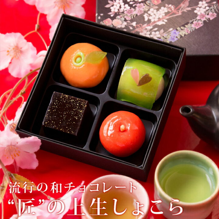 楽天市場 ホワイトデー お返し お菓子 ギフト 匠の四撰 上生しょこら ネット限定プレゼント チョコレート チョコ 個包装 子供 かわいい スイーツ おしゃれ おもしろ プチギフト パーソナルギフト 風味絶佳 山陰