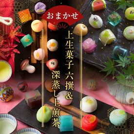 敬老の日 プレゼント ギフト 和菓子 お菓子 スイーツ 2025 60代 70代 80代 90代『おまかせ六撰 上生菓子詰合せ（深蒸し煎茶付き） 和菓子 ギフト 高級 お取り寄せ スイーツ 送料無料（北海道・沖縄を除く）』