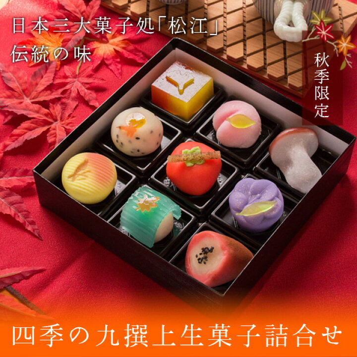 楽天市場 秋季限定 四季の九撰 上生菓子詰合せ 風呂敷包み 和菓子 送料無料 北海道 沖縄を除く パーソナルギフト 風味絶佳 山陰