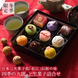 冬季限定 四季の九撰 上生菓子詰め合わせ（風呂敷包み） 和菓子 スイーツ ギフト プレゼント 高級 お取り寄せ お歳暮 ギフト 御歳暮 送料無料（北海道・沖縄を除く）