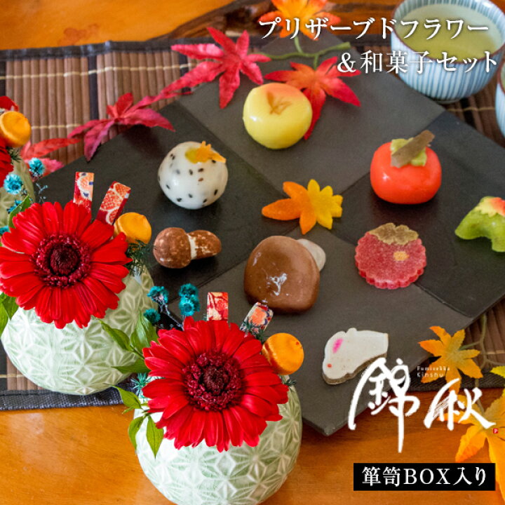 楽天市場 敬老の日 ギフト プレゼント 花 お菓子 スイーツ 和風 プリザーブドフラワー 和菓子セット 錦秋 きんしゅう 和箪笥箱入り 送料無料 北海道 沖縄を除く パーソナルギフト 風味絶佳 山陰