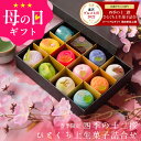 まだ間に合う 母の日 プレゼント ギフト スイーツ 和菓子 お菓子 2026『春季限定 四季の十二撰 ひとくち上生菓子詰め…