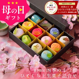 母の日 プレゼント ギフト スイーツ 和菓子 お菓子 2026『春季限定 四季の十二撰 ひとくち上生菓子詰め合わせ（風呂敷包み） 高級 お取り寄せ 送料無料（北海道・沖縄を除く） 楽天グルメ大賞3年連続受賞』