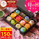 母の日 プレゼント ギフト スイーツ 和菓子 お菓子 2026『春季限定 四季の十二撰 ひとくち上生菓子詰め合わせ（風呂敷…