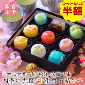 ＼数量限定で半額！楽天スーパーSALE／春季限定 四季の九撰 上生菓子詰め合わせ（風呂敷包み） 和菓子 ギフト 高級 お取り寄せ スイーツ 送料無料（北海道・沖縄を除く）