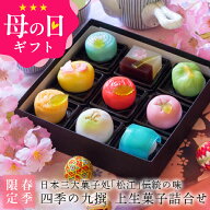 母の日 プレゼント ギフト スイーツ 和菓子 お菓子 2026 GRANDクーポン『春季限定 四季の九撰 上生菓子詰…