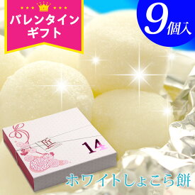 バレンタイン チョコ 2026 チョコレート ギフト 『福田屋 “生チョコ大福”ホワイトしょこら餅9個入 』 ネット限定バレンタインチョコレート ちいかわ 大量 ばらまき おしゃれ かわいい 個包装 義理チョコ 本命 子供 おもしろチョコ お菓子 プレゼント