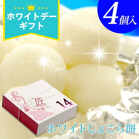ホワイトデー お返し お菓子 チョコ 『福田屋 “生チョコ大福”ホワイトしょこら餅4個入』 ネット限定プレゼント ギフト チョコ チョコレート スイーツ おしゃれ おもしろ かわいい 個包装 子供 プチギフト