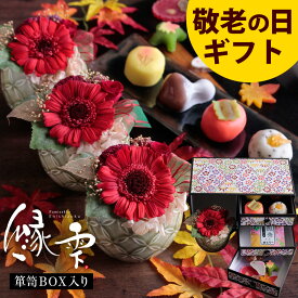 敬老の日 プレゼント ギフト 花 和菓子 お菓子 スイーツ 2025 60代 70代 80代 90代『プリザーブドフラワー＆和菓子セット「縁雫（えにしずく）」 箪笥箱入り 送料無料』