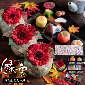 プリザーブドフラワー＆和菓子セット「縁雫（えにしずく）」 箪笥箱入り プレゼント ギフト 送料無料