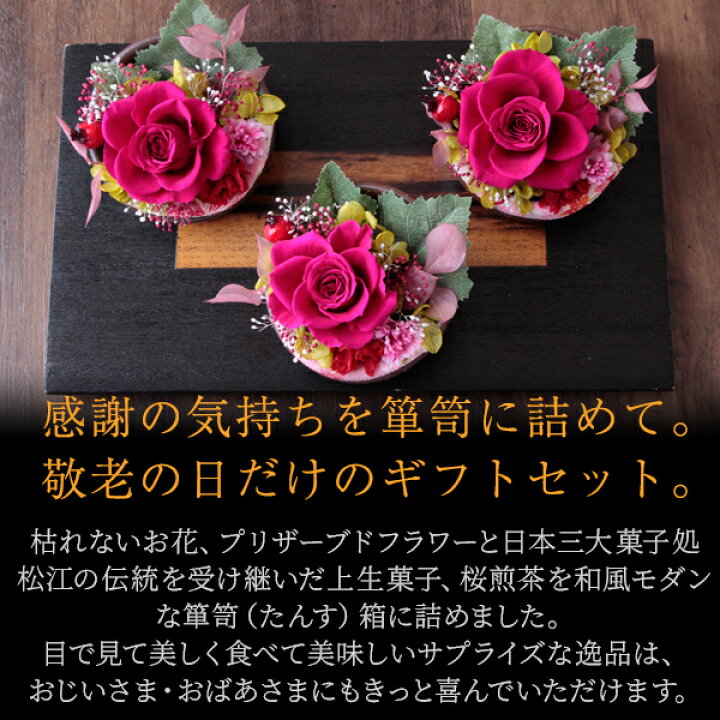 楽天市場 敬老の日 ギフト プレゼント 花 和菓子 お菓子 スイーツ 和風 プリザーブドフラワー 上生菓子セット 福寿 ふくじゅ 和箪笥箱入り 送料無料 北海道 沖縄を除く パーソナルギフト 風味絶佳 山陰