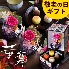 敬老の日 プレゼント ギフト 花 和菓子 お菓子 スイーツ 2025 60代 70代 80代 90代『プリザーブドフラワー＆ひとくち上生菓子セット「華舞（はなのまい）」 箪笥箱入り 送料無料』