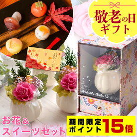 【ポイント15倍】敬老の日 ギフト プリザーブドフラワー＆ひとくち上生菓子セット「華舞（はなのまい）」 箪笥箱入り 送料無料（北海道・沖縄を除く） 風味絶佳.山陰 まだ間に合う 花 スイーツ セット プレゼント2026 60代 70代 80代 90代 和菓子 お菓子