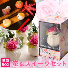 プリザーブドフラワー＆ひとくち上生菓子セット「華舞（はなのまい）」 箪笥箱入り ギフト 送料無料（北海道・沖縄を除く） 風味絶佳.山陰
