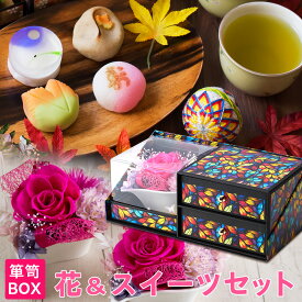 プリザーブドフラワー＆上生菓子セット「四季穂（しきほのか）」 クリア箪笥箱入り ギフト 送料無料（北海道・沖縄を除く） 風味絶佳.山陰