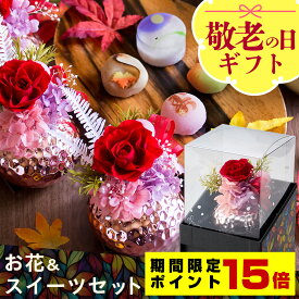 【ポイント15倍】敬老の日 ギフト プリザーブドフラワー＆ひとくち上生菓子セット「夢窓佳（ゆめまどか）」 クリア箪笥箱入り 送料無料（北海道・沖縄を除く） 風味絶佳.山陰 まだ間に合う 花 スイーツ セット プレゼント2026 60代 70代 80代 90代 和菓子 お菓子