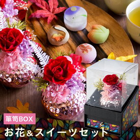 プリザーブドフラワー＆ひとくち上生菓子セット「夢窓佳（ゆめまどか）」 クリア箪笥箱入り ギフト 送料無料（北海道・沖縄を除く） 風味絶佳.山陰
