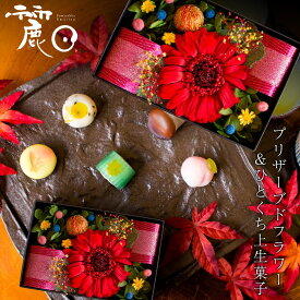 プリザーブドフラワー＆ひとくち上生菓子セット「麗日（れいじつ）」 クリア箪笥箱入り プレゼント ギフト 送料無料