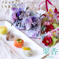 アロマサシェ（ボタニカルワックスサシェ）＆ひとくち上生菓子セット「翠香（すいか）」 敬老の日 プレゼ…