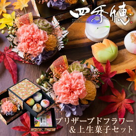敬老の日 プレゼント ギフト 花 和菓子 お菓子 スイーツ 2025 60代 70代 80代 90代『プリザーブドフラワー＆上生菓子セット「四季穂（しきほのか）」 クリア箪笥箱入り 送料無料』