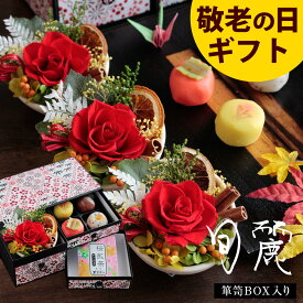 敬老の日 プレゼント ギフト 花 和菓子 お菓子 スイーツ 2025 60代 70代 80代 90代『プリザーブドフラワー＆上生菓子セット「旬麗（ときうらら）」 箪笥箱入り 送料無料』