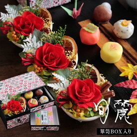 プリザーブドフラワー＆上生菓子セット「旬麗（ときうらら）」 箪笥箱入り プレゼント ギフト 送料無料
