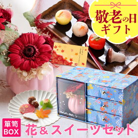 敬老の日 早割 ギフト プレゼント 花 和菓子 お菓子 スイーツ 60代 70代 80代 90代『プリザーブドフラワー＆和菓子セット「縁雫（えにしずく）」 箪笥箱入り 送料無料（北海道・沖縄を除く）』 風味絶佳.山陰