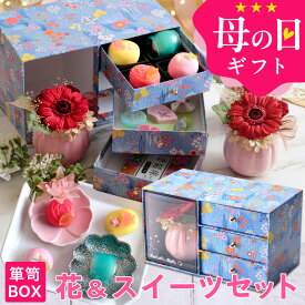 母の日 プレゼント ギフト スイーツ 花 セット 和菓子 お菓子 2026『プリザーブドフラワー＆和菓子セット「縁雫（えにしずく）」 箪笥BOX入り 送料無料（北海道・沖縄を除く）』