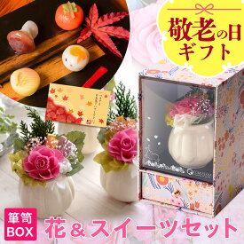 敬老の日 早割 ギフト プレゼント 花 和菓子 お菓子 スイーツ 60代 70代 80代 90代『プリザーブドフラワー＆ひとくち上生菓子セット「華舞（はなのまい）」 箪笥箱入り 送料無料（北海道・沖縄を除く）』 風味絶佳.山陰