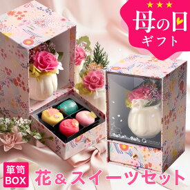 母の日 プレゼント ギフト スイーツ 花 セット 和菓子 お菓子 2026『プリザーブドフラワー＆ひとくち上生菓子セット「華舞（はなのまい）」 箪笥BOX入り 送料無料（北海道・沖縄を除く）』