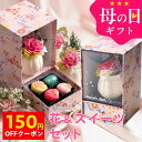 母の日 プレゼント ギフト スイーツ 花 セット 和菓子 お菓子 2026『プリザーブドフラワー＆ひとくち上生菓子セット「…