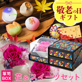 敬老の日 早割 ギフト プレゼント 花 和菓子 お菓子 スイーツ 60代 70代 80代 90代『プリザーブドフラワー＆上生菓子セット「四季穂（しきほのか）」 クリア箪笥箱入り 送料無料（北海道・沖縄を除く）』 風味絶佳.山陰