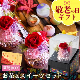 敬老の日 早割 ギフト プレゼント 花 和菓子 お菓子 スイーツ 60代 70代 80代 90代『プリザーブドフラワー＆ひとくち上生菓子セット「夢窓佳（ゆめまどか）」 クリア箪笥箱入り 送料無料（北海道・沖縄を除く）』 風味絶佳.山陰