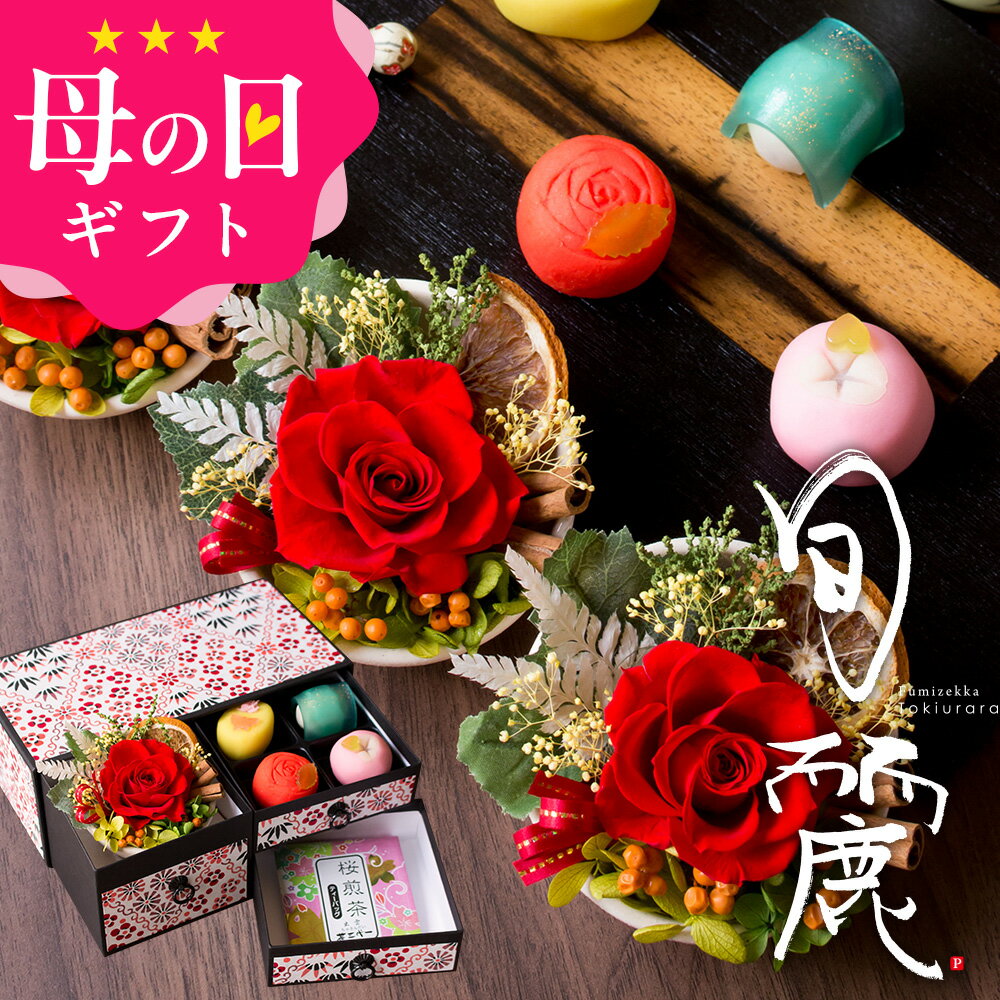 母の日プレゼントギフトスイーツ花セット和菓子お菓子2025『和風プリザーブドフラワー&上生菓子セット「旬麗(ときうらら)」和箪笥箱入り送料無料(北海道・沖縄を除く)』