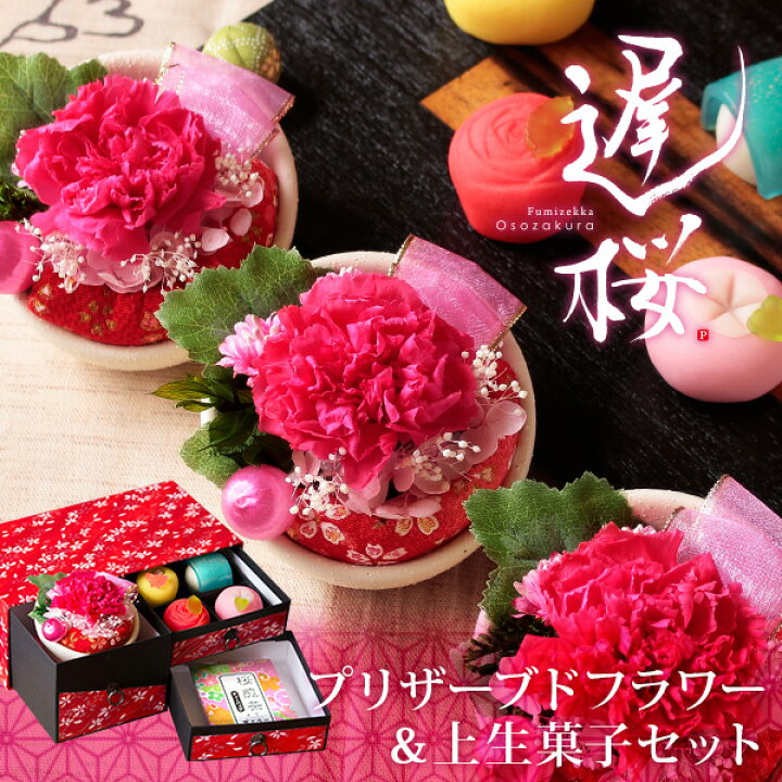 楽天市場 母の日 プレゼント ギフト 花 スイーツ 和菓子 22 和風 プリザーブドフラワー カーネーション 上生菓子セット 遅桜 おそざくら 和箪笥箱入り 送料無料 沖縄を除く パーソナルギフト 風味絶佳 山陰