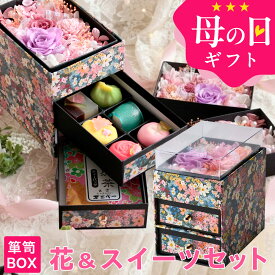母の日 プレゼント ギフト スイーツ 花 セット 和菓子 お菓子 2026『プリザーブドフラワー＆ひとくち上生菓子セット「麗日（れいじつ）」 クリア箪笥BOX入り 送料無料（北海道・沖縄を除く）』