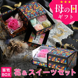 母の日 プレゼント ギフト スイーツ 花 セット 和菓子 お菓子 2026『プリザーブドフラワー＆上生菓子セット「四季穂（しきほのか）」 クリア箪笥BOX入り 送料無料（北海道・沖縄を除く）』