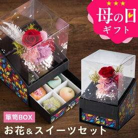 母の日 プレゼント ギフト スイーツ 花 セット 和菓子 お菓子 2026『プリザーブドフラワー＆ひとくち上生菓子セット「夢窓佳（ゆめまどか）」 クリア箪笥BOX入り 送料無料（北海道・沖縄を除く）』