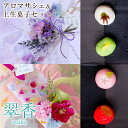 アロマサシェ（ボタニカルワックスサシェ）＆ひとくち上生菓子セット「翠香（すいか）」 母の日 プレゼント ギフト 花…
