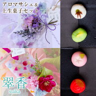 アロマサシェ（ボタニカルワックスサシェ）＆ひとくち上生菓子セット「翠香（すいか）」 母の日 プレゼン…