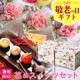 敬老の日 早割 ギフト プレゼント 花 和菓子 お菓子 スイーツ 60代 70代 80代 90代『プリザーブドフラワー＆上生菓子セット「旬麗（ときうらら）」 箪笥箱入り 送料無料（北海道・沖縄を除く）』 風味絶佳.山陰