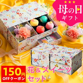 母の日 プレゼント ギフト スイーツ 花 セット 和菓子 お菓子 2026『プリザーブドフラワー＆上生菓子セット「旬麗（ときうらら）」 箪笥BOX入り 送料無料（北海道・沖縄を除く）』 風味絶佳.山陰