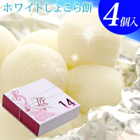 福田屋 “生チョコ大福”ホワイトしょこら餅4個入 ネット限定