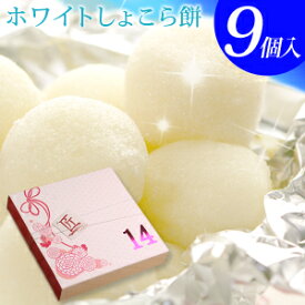 福田屋 “生チョコ大福”ホワイトしょこら餅9個入 ネット限定