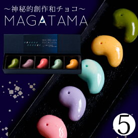 坂根屋 “神秘的和チョコ”MAGATAMA5個入