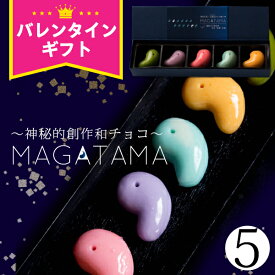 バレンタイン チョコ 2026 チョコレート ギフト 『坂根屋 “神秘的和チョコ”MAGATAMA5個入』バレンタインチョコレート 大量 ばらまき おしゃれ かわいい 個包装 義理チョコ 本命 子供 おもしろチョコ お菓子 プレゼント プチギフト 職場 会社 1000円以下