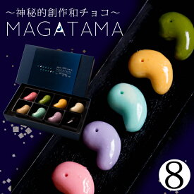 坂根屋 “神秘的和チョコ”MAGATAMA8個入