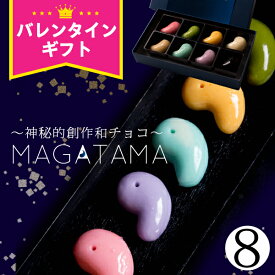 バレンタイン チョコ 2026 チョコレート ギフト 『坂根屋 “神秘的和チョコ”MAGATAMA8個入』バレンタインチョコレート ちいかわ 大量 ばらまき おしゃれ かわいい 個包装 義理チョコ 本命 子供 おもしろチョコ お菓子 プレゼント プチギフト 職場 会社